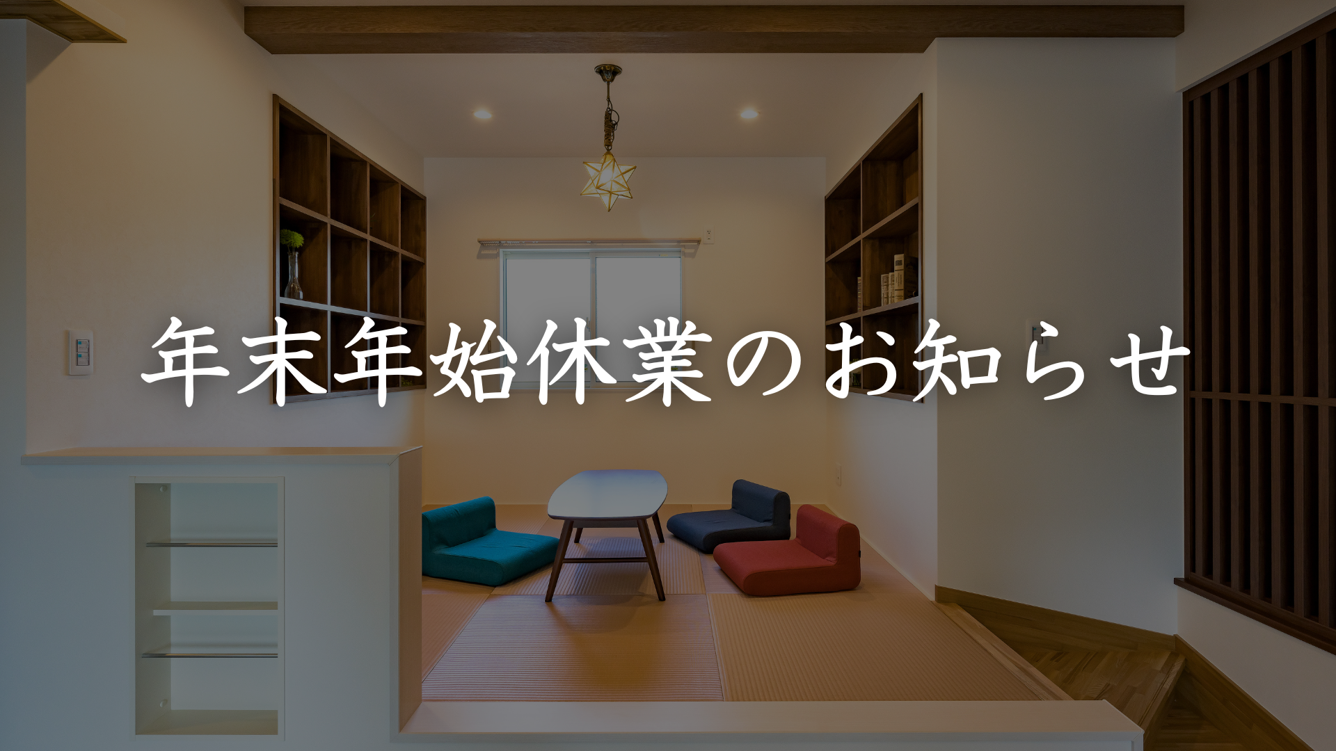 年末年始休業のお知らせ